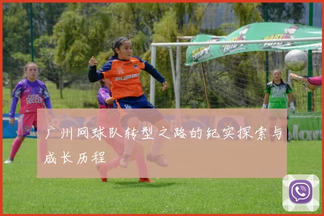 广州网球队转型之路的纪实探索与成长历程