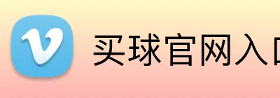 买球官网入口 Logo